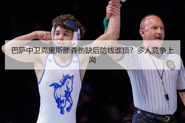 巴萨中卫克里斯滕森伤缺后防线谁顶？多人竞争上岗